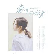 愛情，不夠完美 (電子書)
