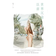 世界沉淪以前 (電子書)