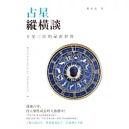 占星縱橫談：十星三位的祕密世界 (電子書)