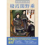 清朝政壇文士軼事：棲霞閣野乘 (電子書)