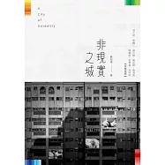 非現實之城 (電子書)