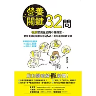 營養關鍵32問：破解飲食迷思與不實傳言，蔡營養師的健康生活Q&A，教你這樣吃最健康 (電子書)