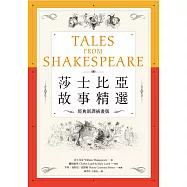 莎士比亞故事精選：經典新譯插畫版，西方文學必讀名劇，輕鬆掌握莎劇精華 (電子書)
