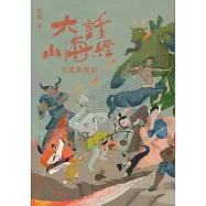 大話山海經：伏魔者聯盟 (電子書)