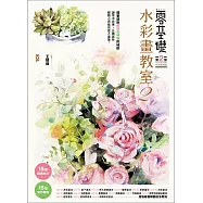 零基礎水彩畫教室2：讓草木花果丶公園森林都隨心所欲寫意入畫 (電子書)