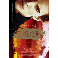 烽火再起[輯二]廢境之戰 (電子書)