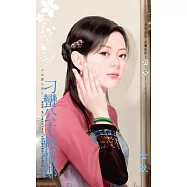 刁蠻公主賴情郎~千金闖江湖之二 (電子書)