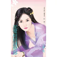 泥漿娃娃誘情郎~千金闖江湖之三 (電子書)