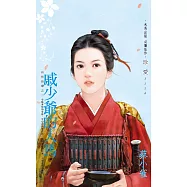 戚少爺的人馬~有情皆孽之二 (電子書)