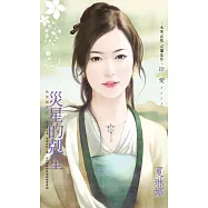 災星的剋星~別來無恙之一 (電子書)