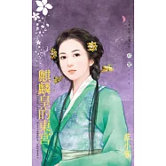 麒麟皇的東宮~有情皆孽之三 (電子書)