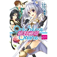 Only Sense Online 絕對神境(01) (電子書)