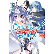 Only Sense Online 絕對神境(03) (電子書)