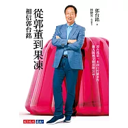 從郭董到果凍：相信郭台銘 (電子書)