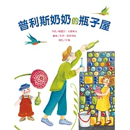 普利斯奶奶的瓶子屋 (電子書)