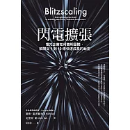 閃電擴張：領先企業如何聰明冒險，解開從1到10億快速成長的祕密 (電子書)