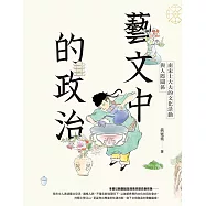 藝文中的政治：南宋士大夫的文化活動與人際關係 (電子書)