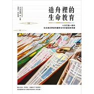 造舟裡的生命教育：七天打造一艘舟， 從主題式學習到團隊合作的靈魂修煉課 (電子書)