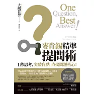 麥肯錫精準提問術：1秒思考，突破盲點，直搗問題核心! (電子書)