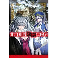 非自願的不死冒險者(04) (電子書)