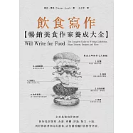 飲食寫作【暢銷美食作家養成大全】 (電子書)