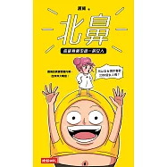 北鼻，你是我萬中選一的女人：囂搞的真實戀愛內幕，血淋淋大噴發! (電子書)