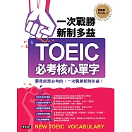 一次戰勝新制多益TOEIC必考核心單字(附音檔) (電子書)