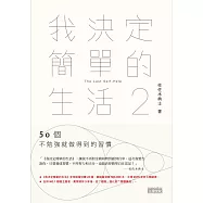 我決定簡單的生活2：50個不勉強就做得到的習慣 (電子書)