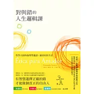 對與錯的人生邏輯課-哲學大師的倫理學邀請：過更好的生活 (電子書)