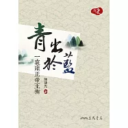 青出於藍：一窺雍正帝王術 (電子書)