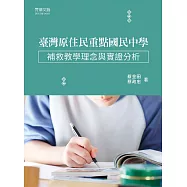 臺灣原住民重點國民中學補救教學理念與實證分析  (電子書)
