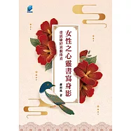 女性之心靈書寫身影：從班婕妤到蘇偉貞 (電子書)