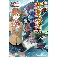 魔法禁書目錄外傳 科學超電磁砲 (14) (電子書)