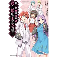 為了扭轉沒落命運，邁向鍛冶工匠之路 (2) (電子書)