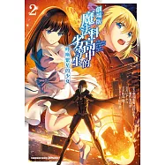 劇場版 魔法科高中的劣等生 呼喚繁星的少女 (2) (電子書)
