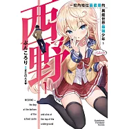 西野~校內地位最底層的異能世界最強少年~ (1) (電子書)