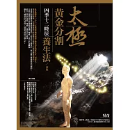 太極黃金分割四季十二時辰養生法(改版) (電子書)