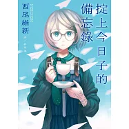 掟上今日子的備忘錄 (電子書)