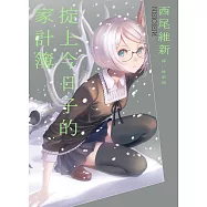 掟上今日子的家計簿 (電子書)