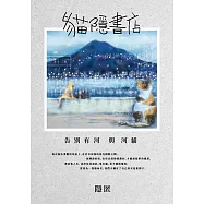 貓隱書店：告別有河與河貓 (電子書)