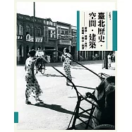 臺北歷史.空間.建築：新莊、艋舺、西門、大龍峒、圓山、劍潭 (電子書)