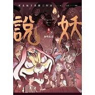 說妖 卷一 無明長夜 (電子書)