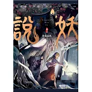 說妖 卷二 修羅妄執 (電子書)