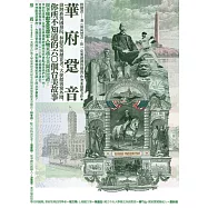 華府跫音：排灣族與國務院、林獻堂與櫻花考、大使館與黨外圈，你所不知道的60個台美故事 (電子書)