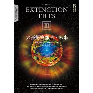 大滅絕終部曲：未來(完結篇) (電子書)