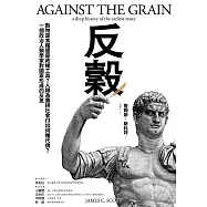 反穀：穀物是食糧還是政權工具?人類為農耕社會付出何種代價?一個政治人類學家對國家形成的反思 (電子書)