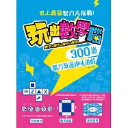 玩出數學腦：數字X圖形X幾何X應用， 300道腦力激盪趣味遊戲，史上最強智力大挑戰! (電子書)