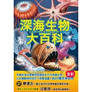 深海生物大百科：全長可達40公尺的巨型管水母X擁有夢幻泳姿的深海海參X兩枚鰭片就像小飛象一般的十字蛸，黝黑不見光的海洋裡，不可思議的怪奇生物大集合! (電子書)