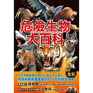 危險生物大百科：一根羽毛就能毒死人的黑頭林鵙鶲X會上百萬隻成群發動攻擊的行軍蟻X張嘴就能咬斷人類手指的鱷龜，大自然演化下的生存王者大集合! (電子書)