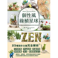 個性風綠植星球：多肉植物.空氣鳳梨.食蟲植物.熱帶植物.水苔.養護搭配技巧 &times; 25種設計主題完全解析 (電子書)